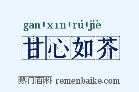 甘心如芥是什么意思的图片